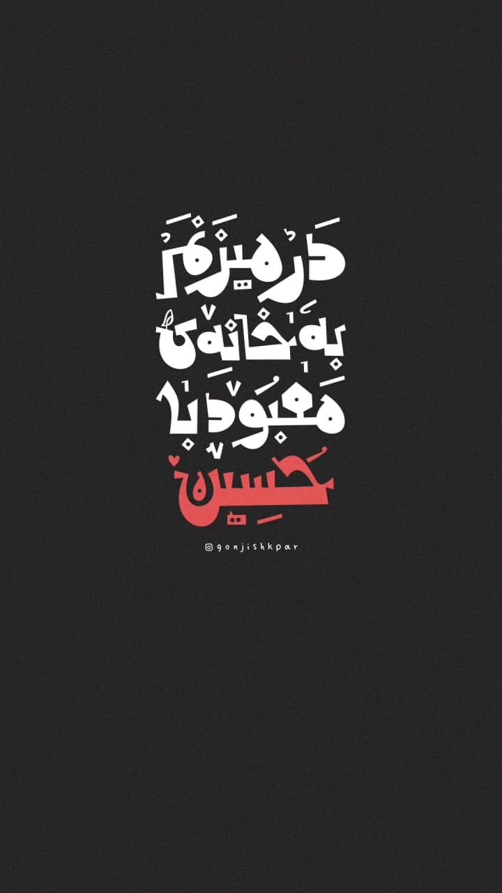 حروف نگاری در میزنم به خانه معبود با حسین